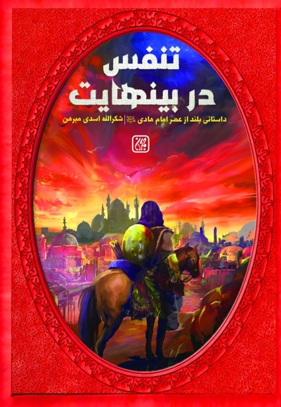 تنفس در بی نهایت